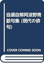 Amazon.co.jp: 阿波野 青畝: 本